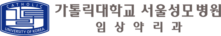 가톨릭대학교 서울성모병원 임상약리과