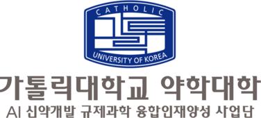 가톨릭대학교 약학대학 AI 신약개발 규제과학 융합인재양성 사업단